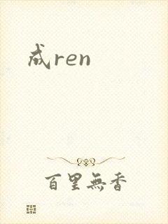 成ren