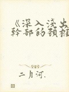 《深入浅出》老干部的颈椎病