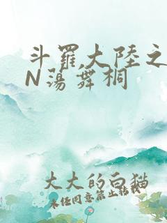 斗罗大陆之YIN荡舞桐