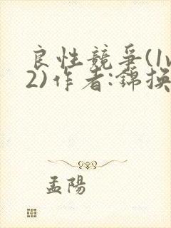 良性竞争(1v2)作者:锦换