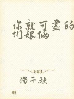 你就可尽的弄我们娘俩