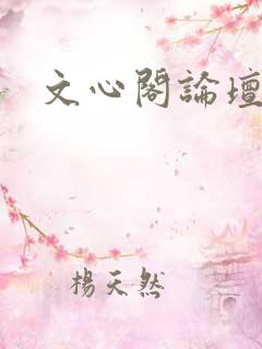 文心阁论坛