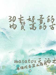 30本好看的汁肉质高的古言盘