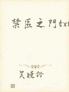禁区之门txt