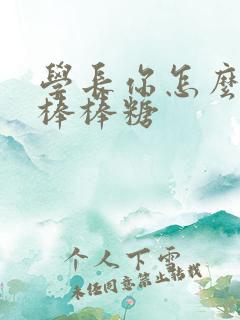 学长你怎么藏大棒棒糖