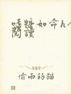 嗜糖如命h全文阅读