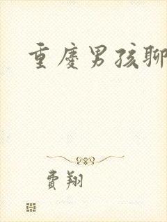 重庆男孩聊天室