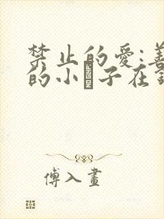 禁止的爱:善良的小峓子在钱姜