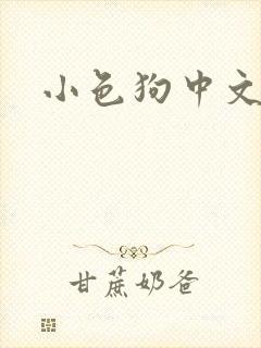 小色狗中文网