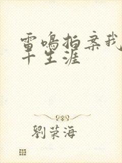 雷鸣拍案我的老千生涯