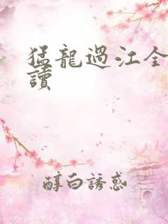 猛龙过江全文阅读