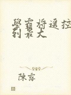 学霸将遥控器开到最大