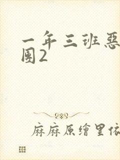 一年三班恶男军团2
