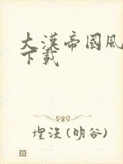 大汉帝国风云录下载