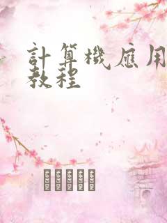 计算机应用基础教程