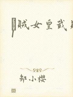 婬贼女皇武则天1