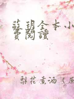 苏玥全本小说免费阅读