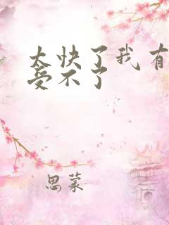 太快了我有点接受不了