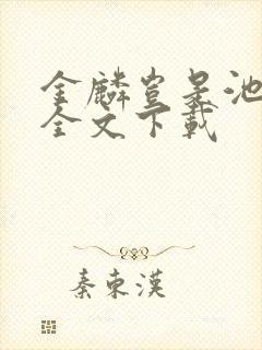 金麟岂是池中物全文下载