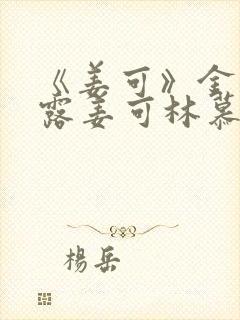 《姜可》金银花露姜可林慕