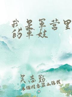 我是军营里万兵的军妓