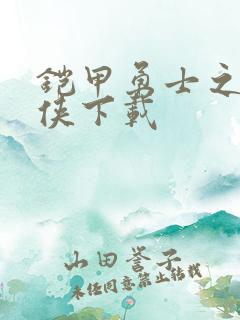 铠甲勇士之帝皇侠下载