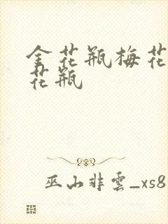 金花瓶梅花4金花瓶