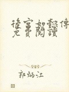 后宫如懿传全文免费阅读