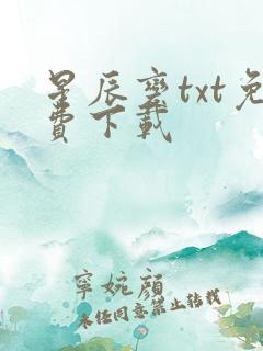 星辰变txt免费下载