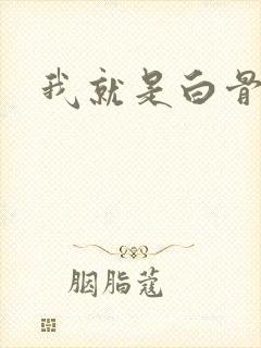 我就是白骨精