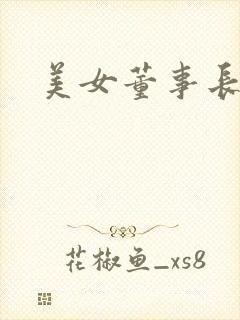 美女董事长老婆