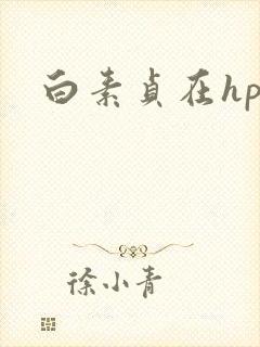 白素贞在hp