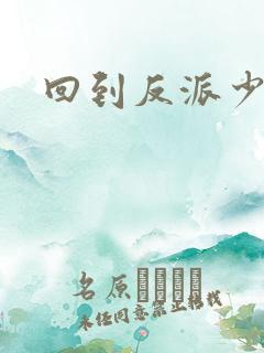 回到反派少年时