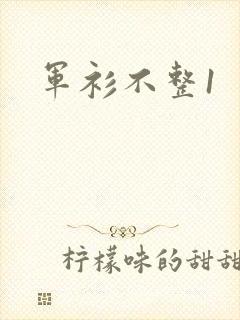 军衫不整1