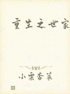 重生之世家子弟