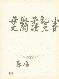 母与子乱小说全文阅读免费