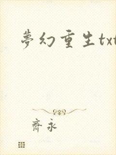 梦幻重生txt