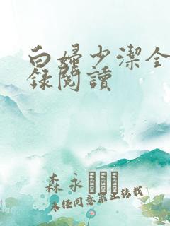 白妇少洁全文目录阅读