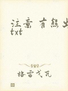 注意 有熊出没txt