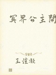 冥界公主闹人间