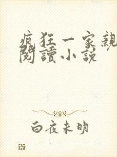 疯狂一家亲全文阅读小说