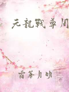 元龙战尊周元