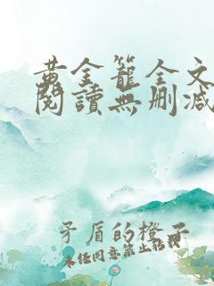 黄金笼全文免费阅读无删减