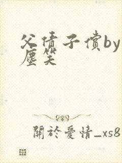 父债子偿by红尘笑