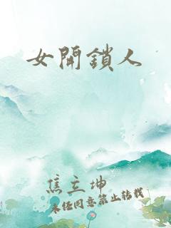 女开锁人