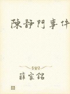陈静门事件
