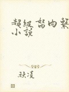 超级胬肉系统的小说