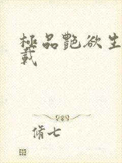 极品艳欲生活下载