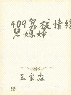 409驾校情缘儿媳妇