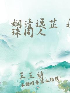 娴清逸芷  还珠同人